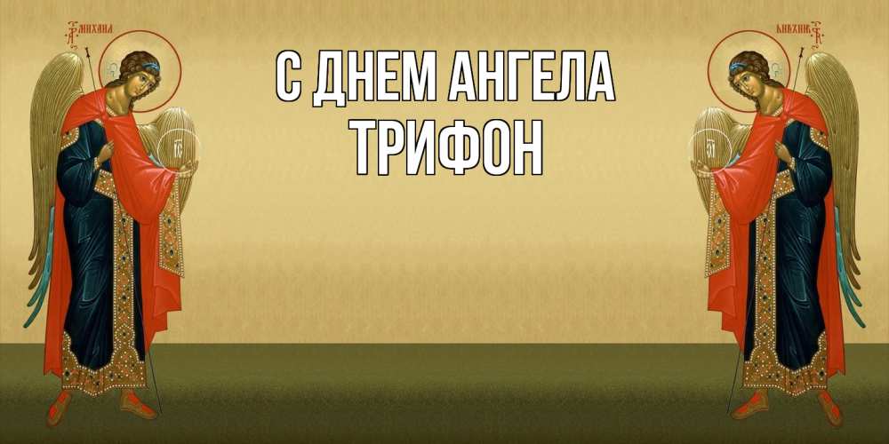 Открытка  с именем. Трифон, С днем ангела  