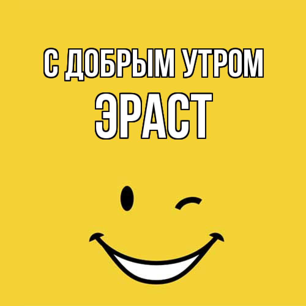 Открытка  с именем. Эраст, С добрым утром  