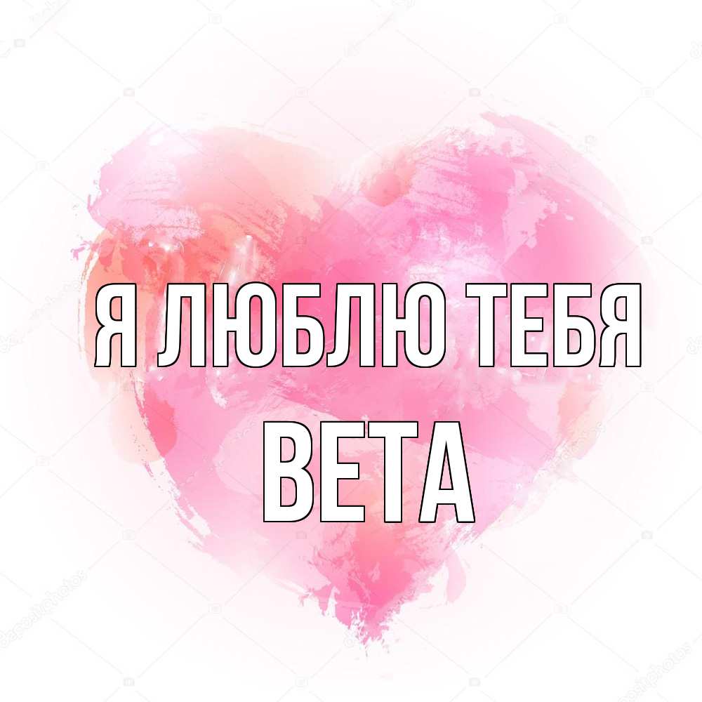 Открытка  с именем. вета, Я люблю тебя  