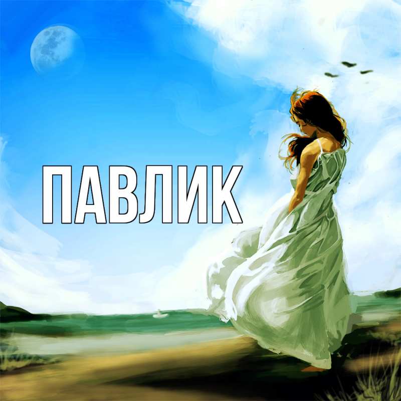 Картинка  с именем , Павлик