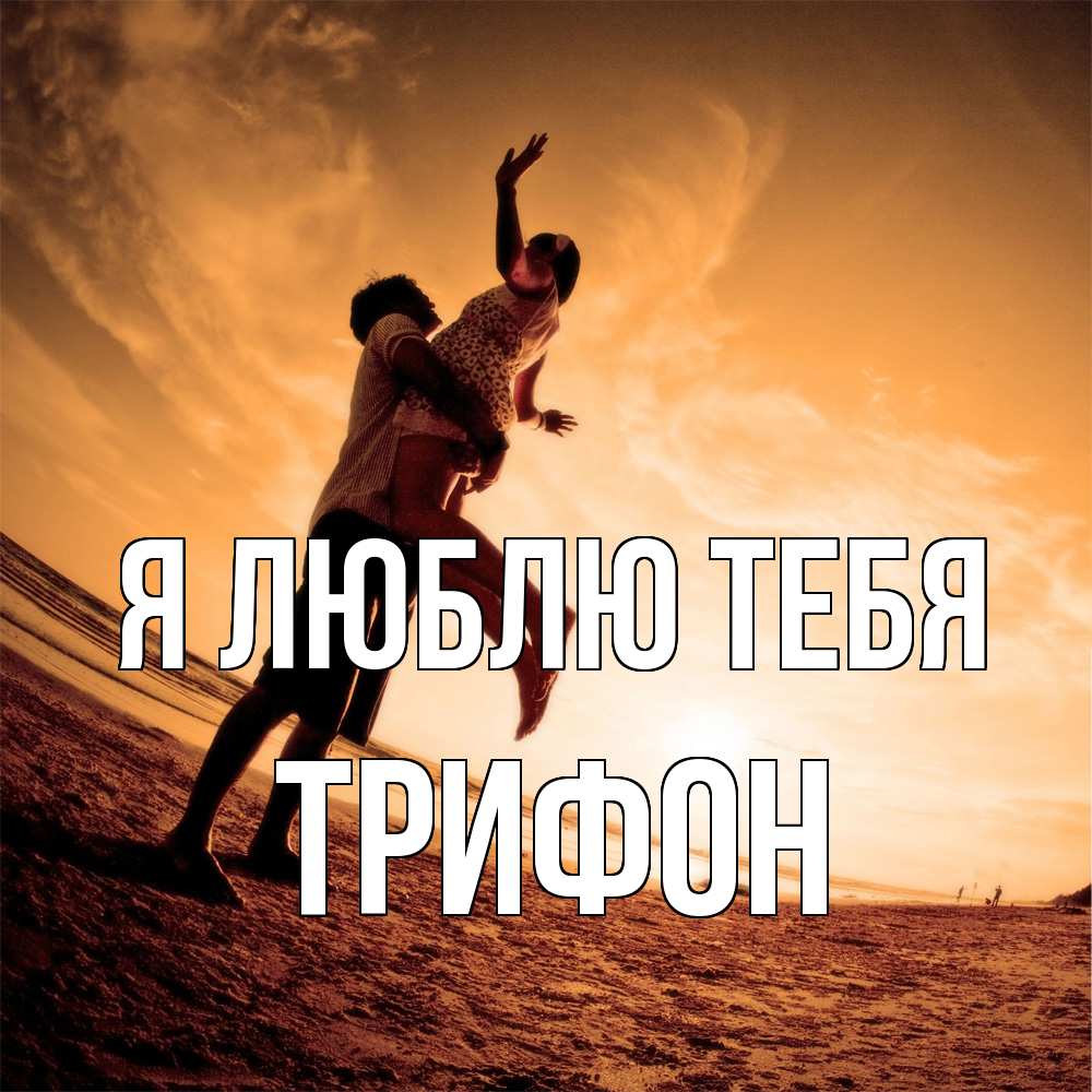 Открытка  с именем. Трифон, Я люблю тебя  