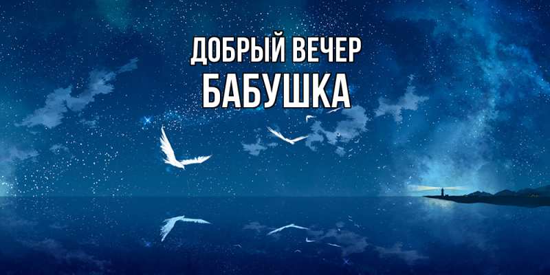 Картинка Добрый вечер, бабушка