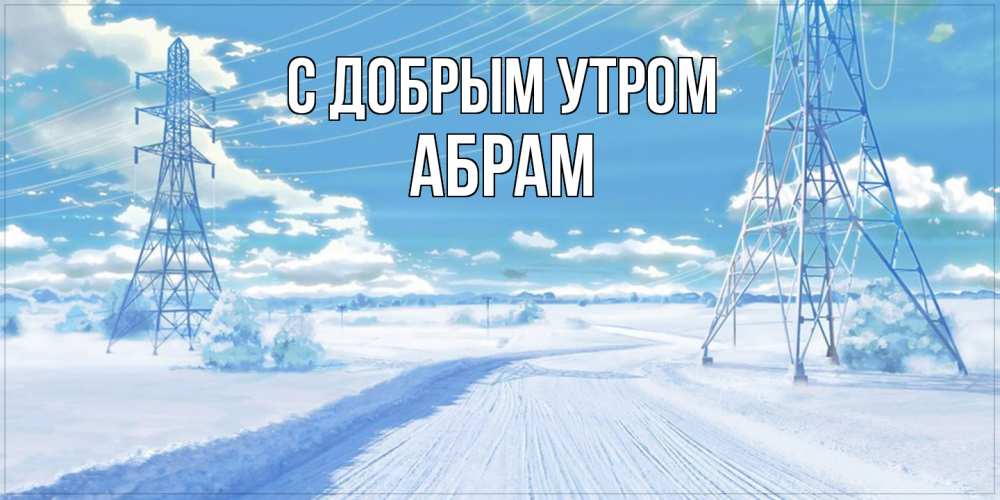 Открытка  с именем. Абрам, С добрым утром  