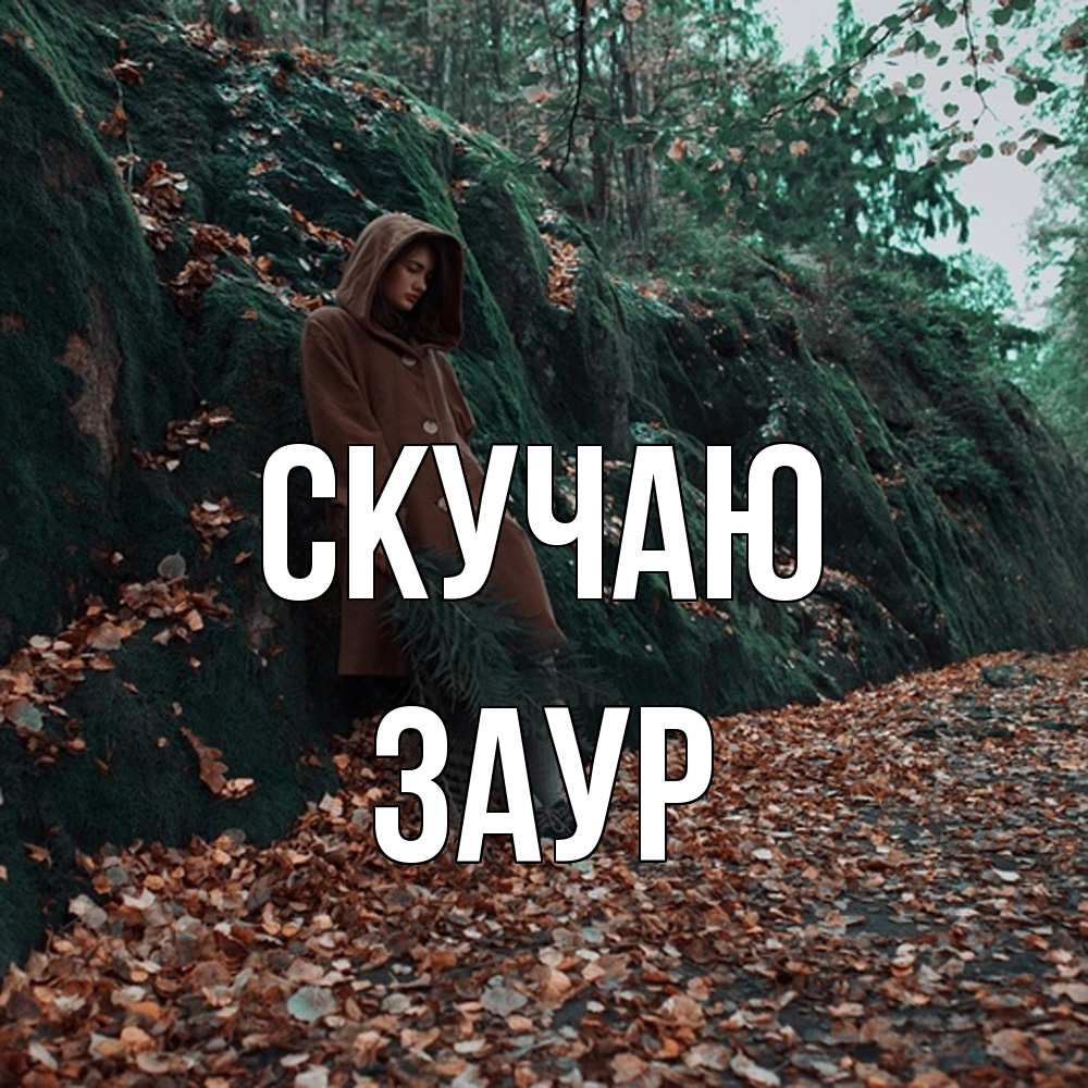 Открытка  с именем. Заур, Скучаю  