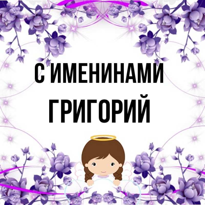 Картинка С именинами, Григорий