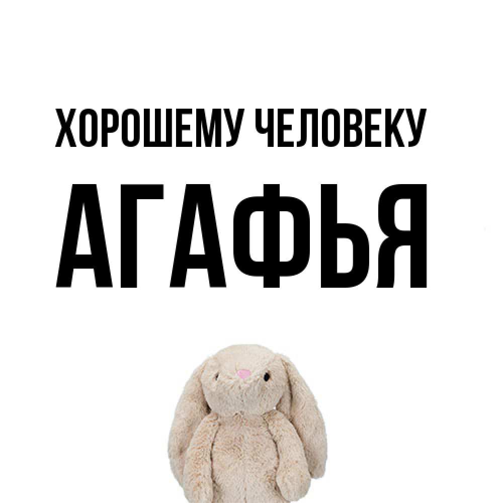 Открытка  с именем. Агафья, Хорошему человеку  