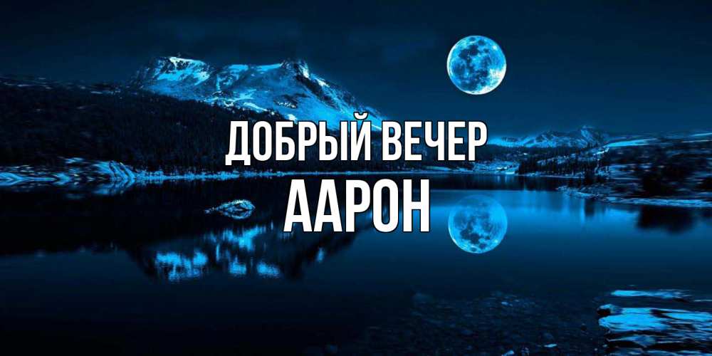 Открытка  с именем. Аарон, Добрый вечер  