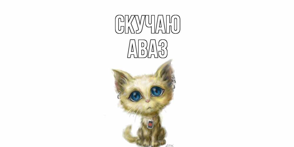 Открытка  с именем. Аваз, Скучаю  