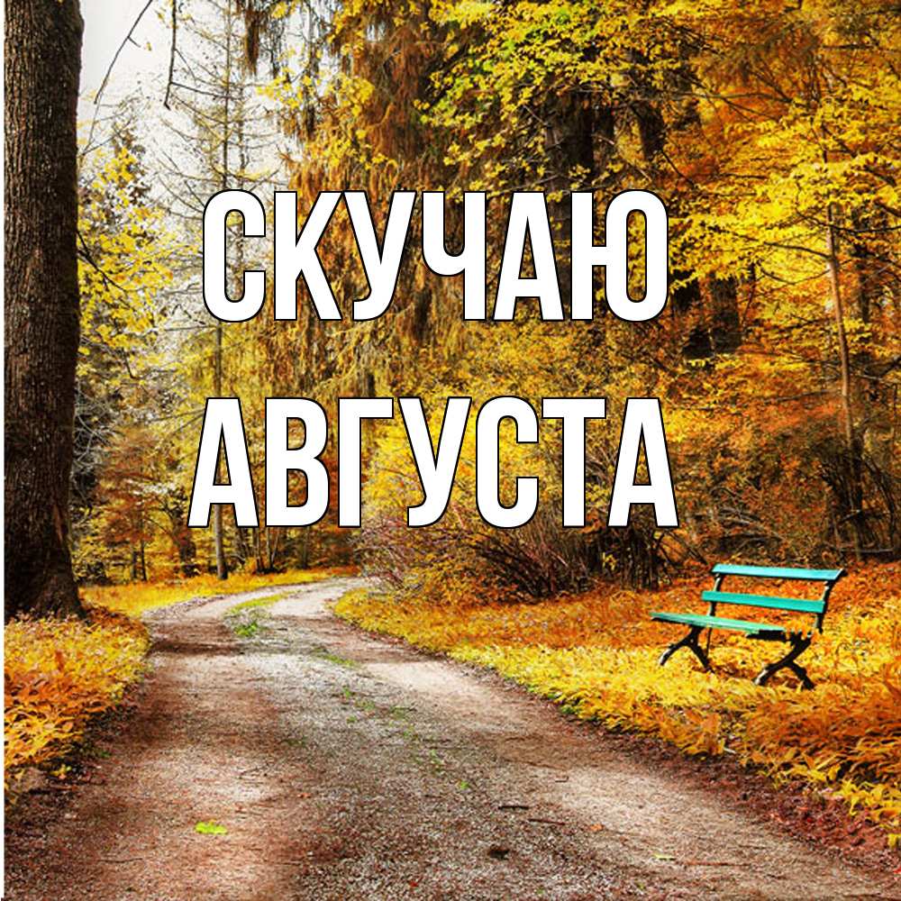 Открытка  с именем. Августа, Скучаю  