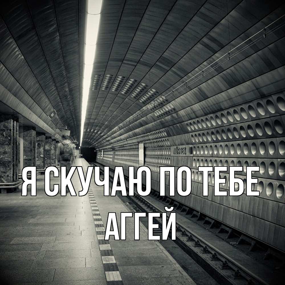 Открытка  с именем. Аггей, Я скучаю по тебе  