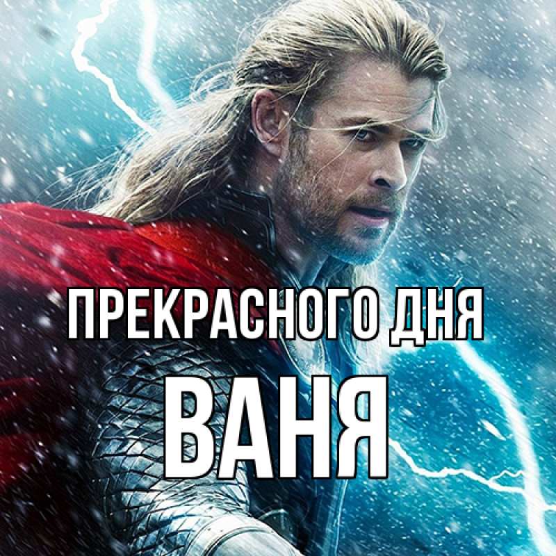 Картинка Прекрасного дня, ваня