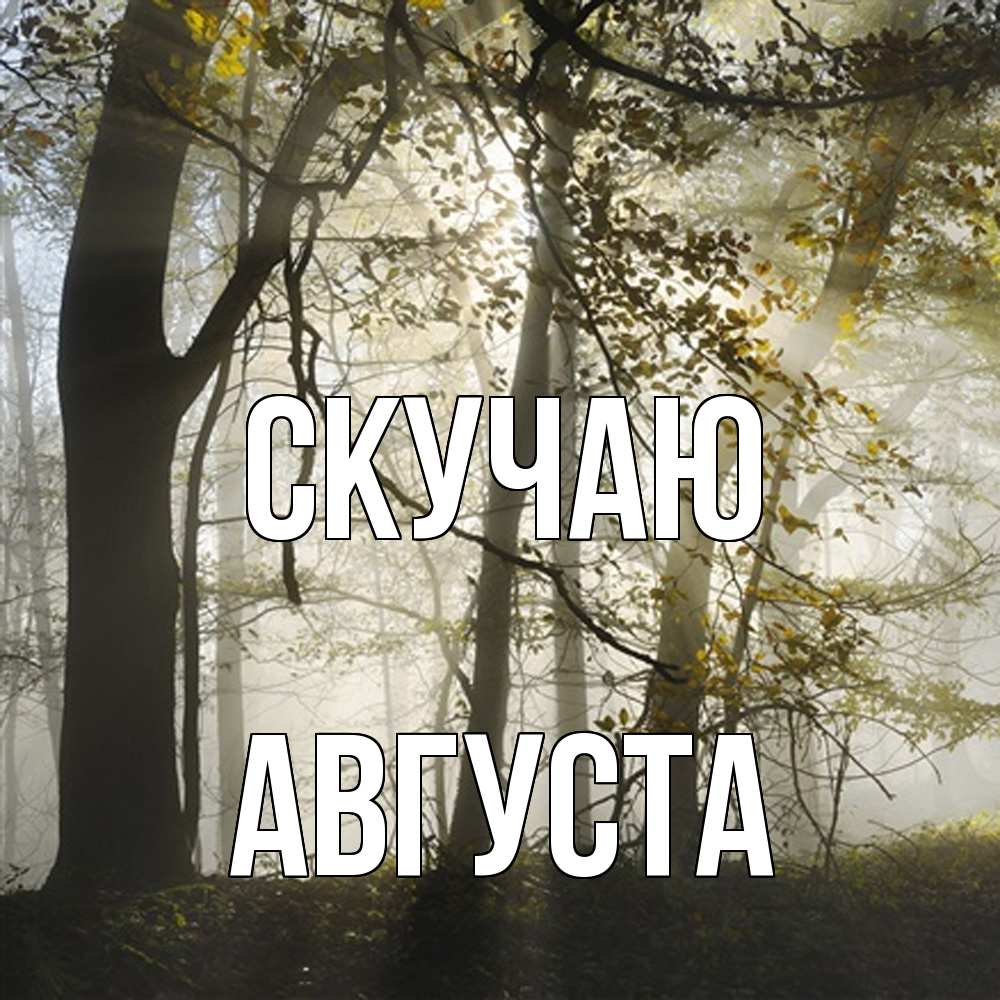 Открытка  с именем. Августа, Скучаю  