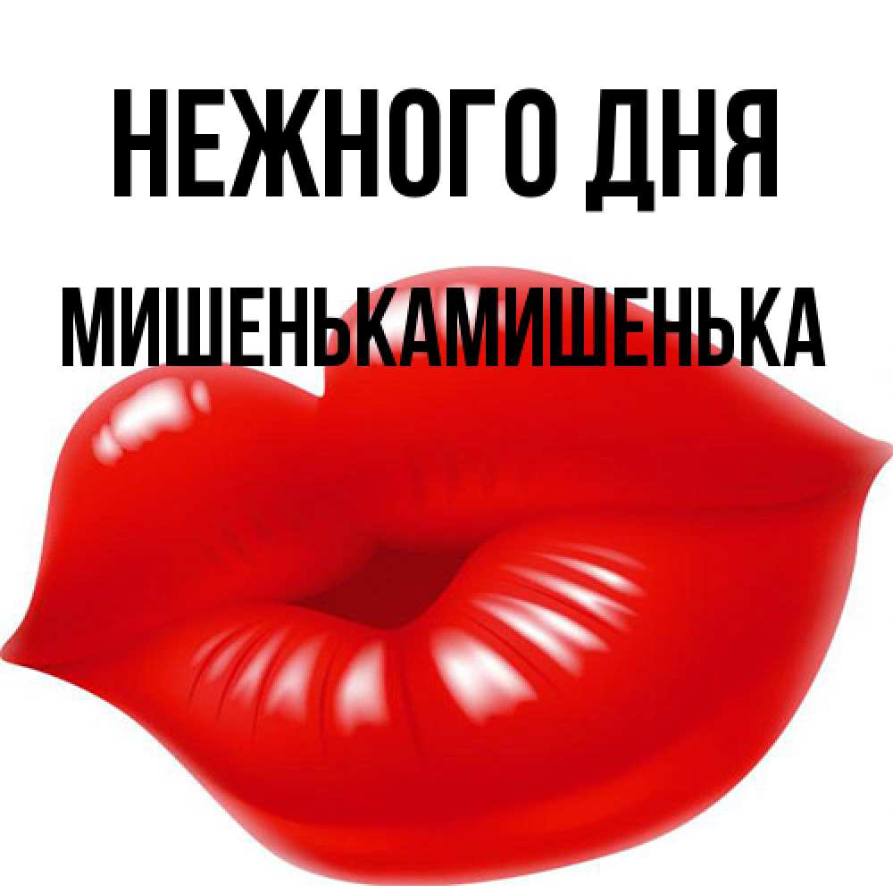Открытка  с именем. МишенькаМишенька, Нежного дня  