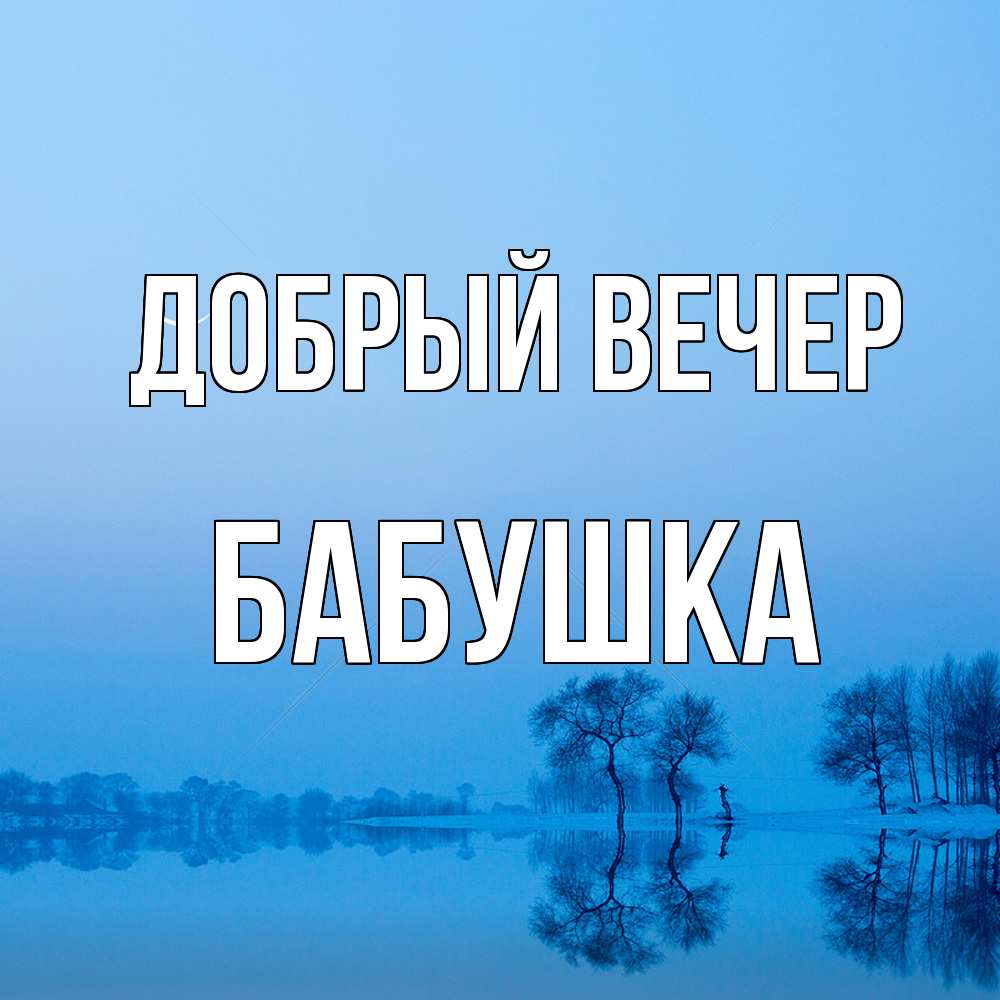 Открытка  с именем. бабушка, Добрый вечер  