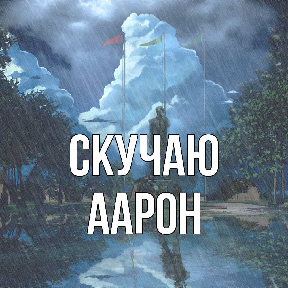 Открытка  с именем. Аарон, Скучаю  