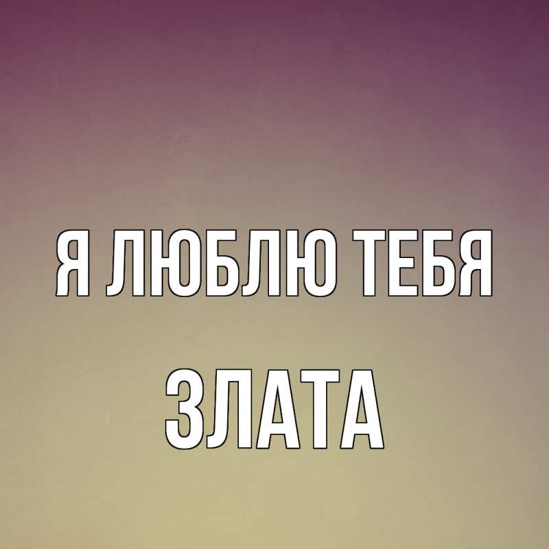 Картинка Я люблю тебя, Злата