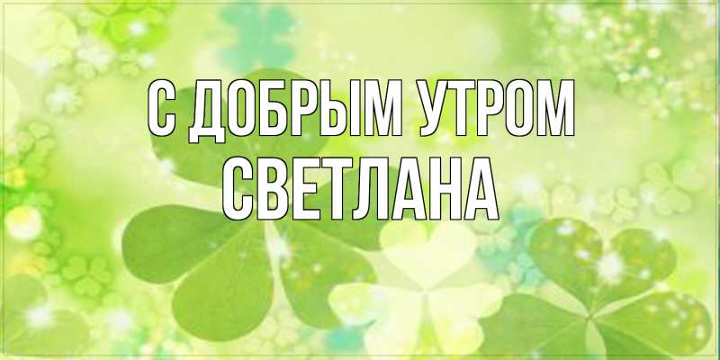 Картинка С добрым утром, Светлана