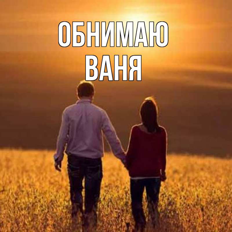 Картинка Обнимаю, ваня