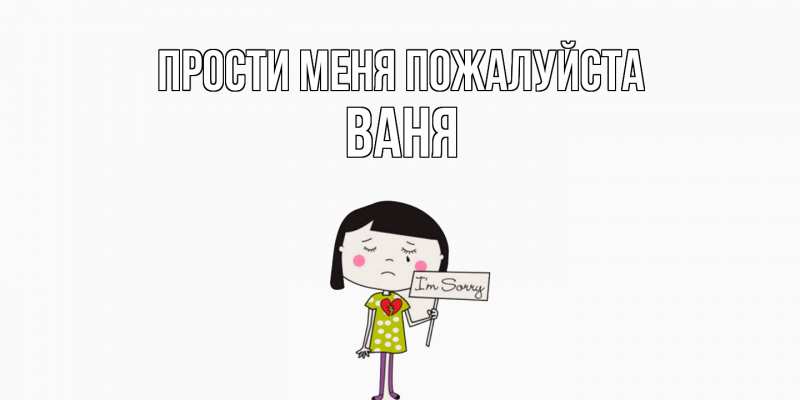 Картинка Прости меня пожалуйста, ваня