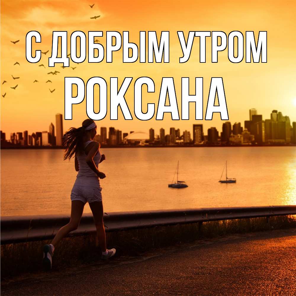 Открытка  с именем. Роксана, С добрым утром  