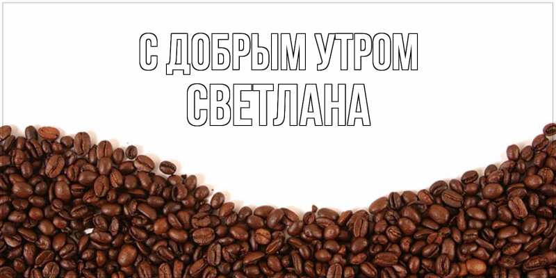 Картинка С добрым утром, Светлана