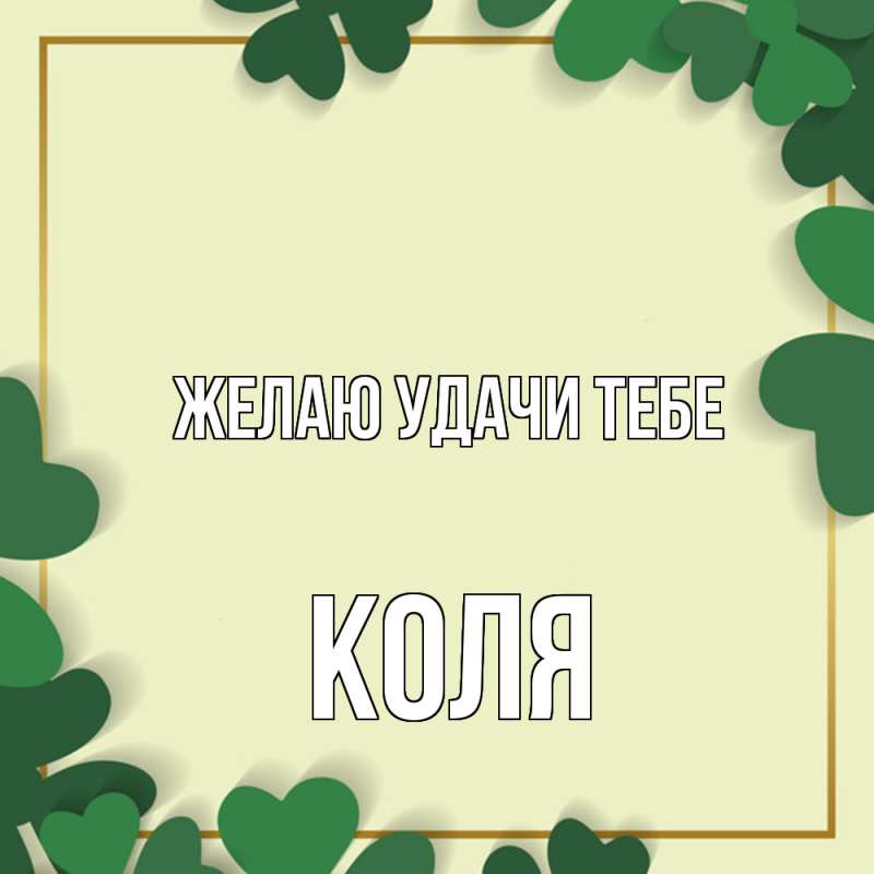 Картинка Желаю удачи тебе, коля