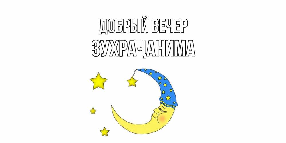 Открытка  с именем. Зухраҷанима, Добрый вечер  
