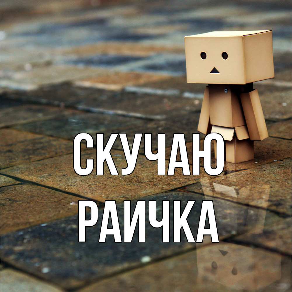 Открытка  с именем. Раичка, Скучаю  