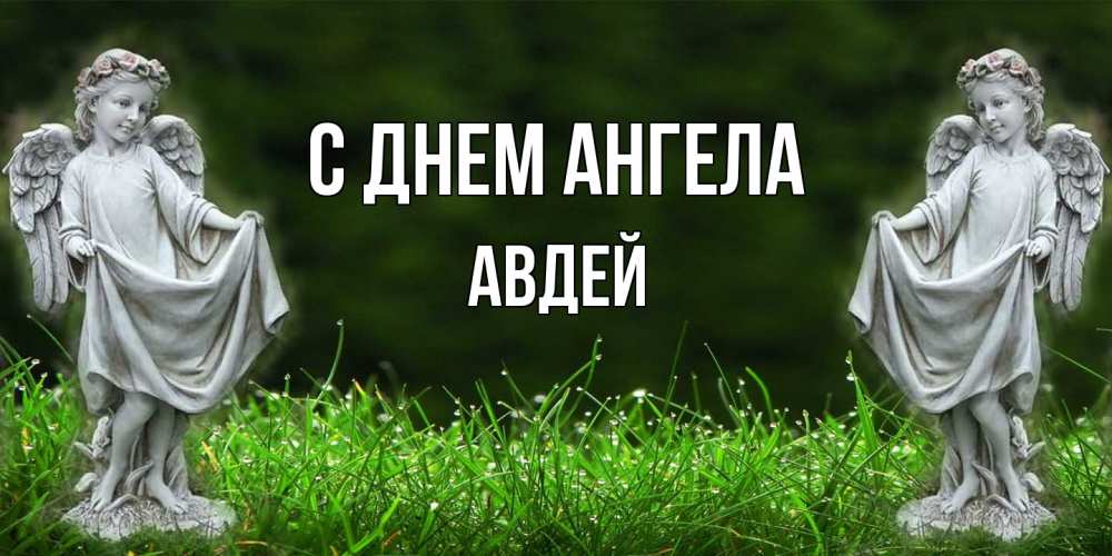 Открытка  с именем. Авдей, С днем ангела  