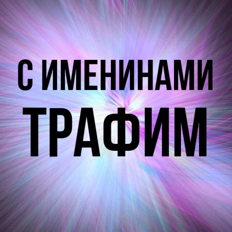Картинка С именинами, трафим
