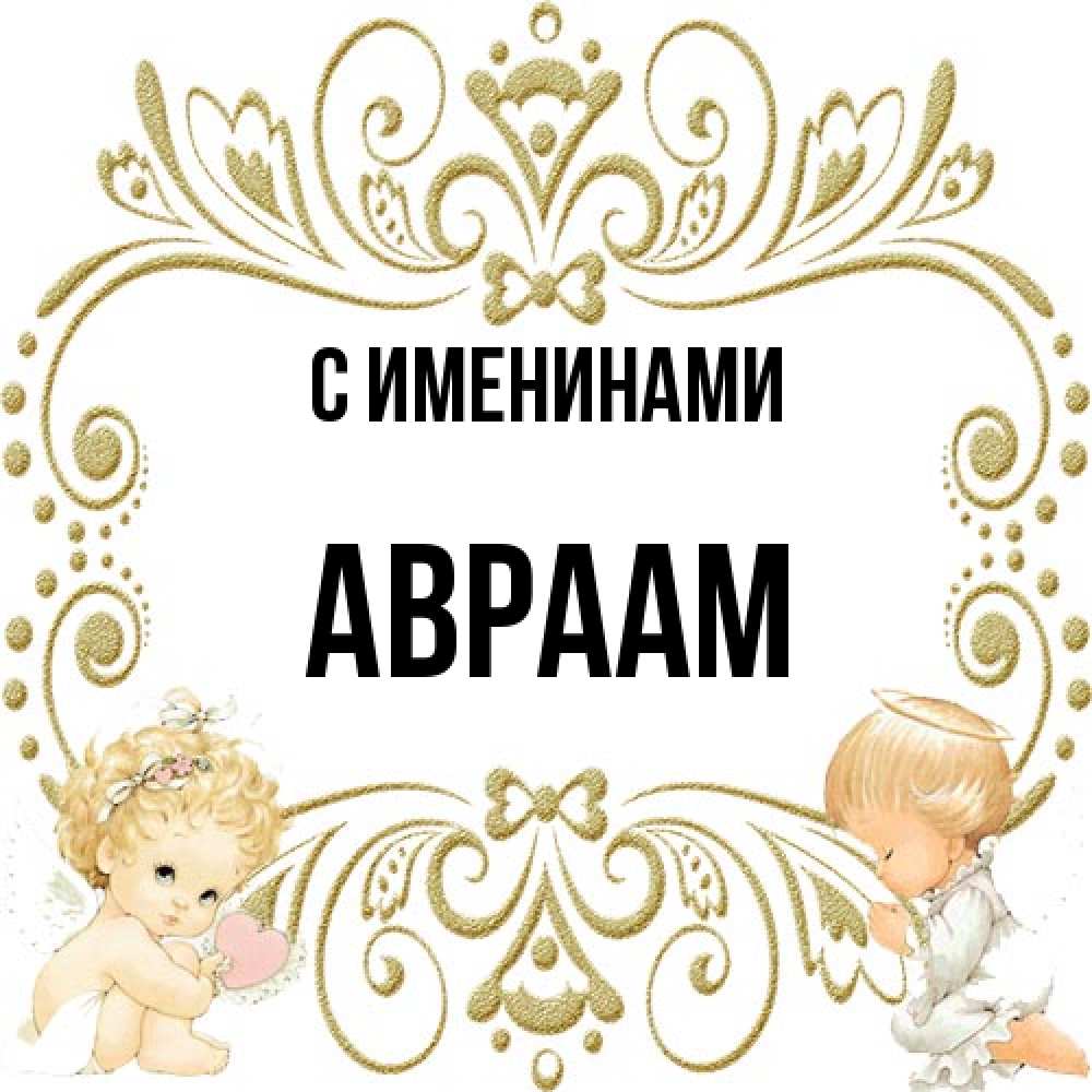 Открытка  с именем. Авраам, С именинами  