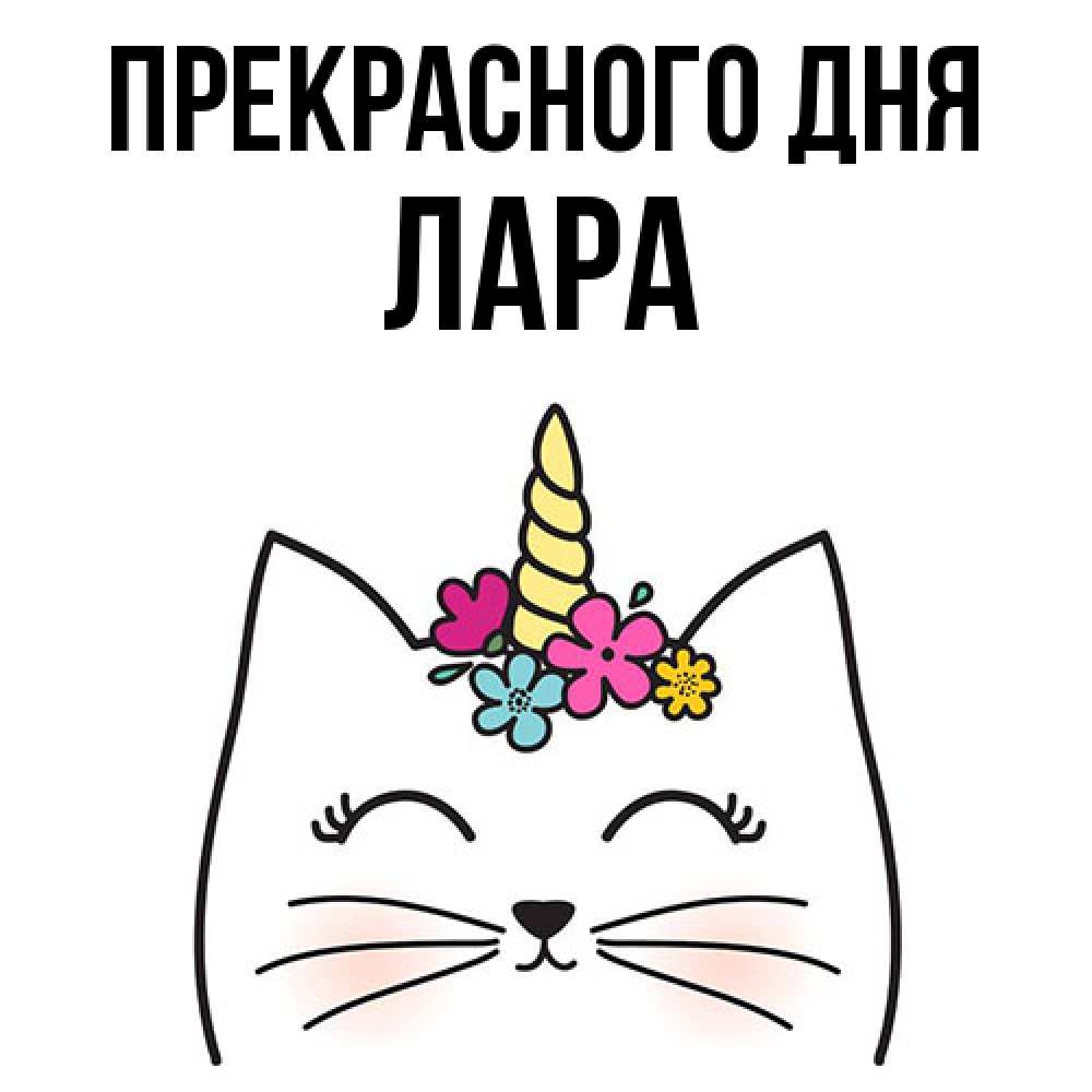 Открытка  с именем. Лара, Прекрасного дня  