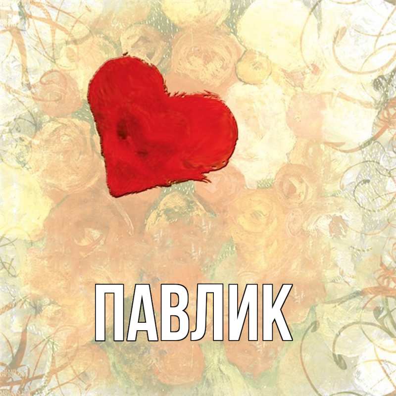 Картинка  с именем , Павлик