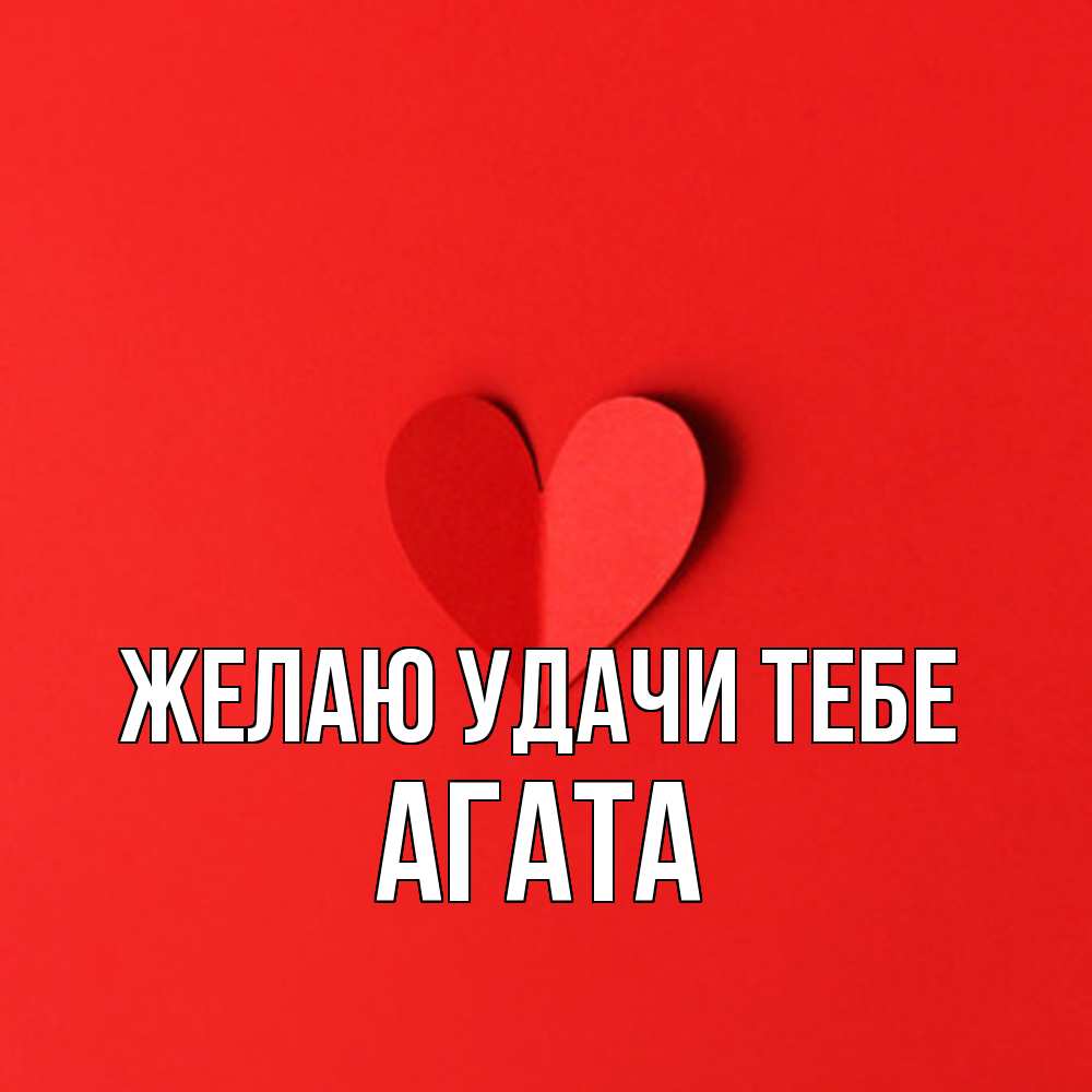 Открытка  с именем. Агата, Желаю удачи тебе  