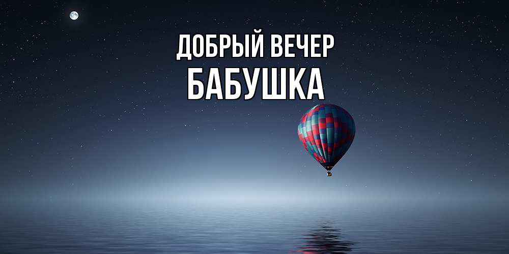 Открытка  с именем. бабушка, Добрый вечер  