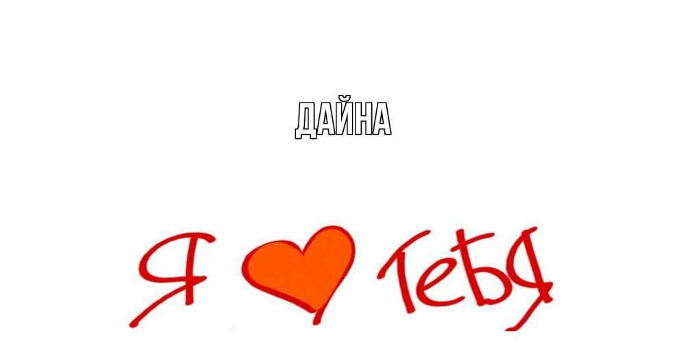 Открытка  с именем. Дайна, Главная  
