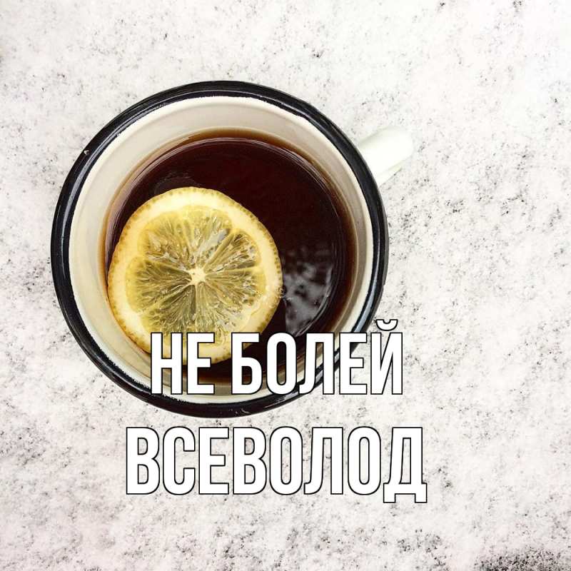 Открытка с именем, Всеволод, Не болей