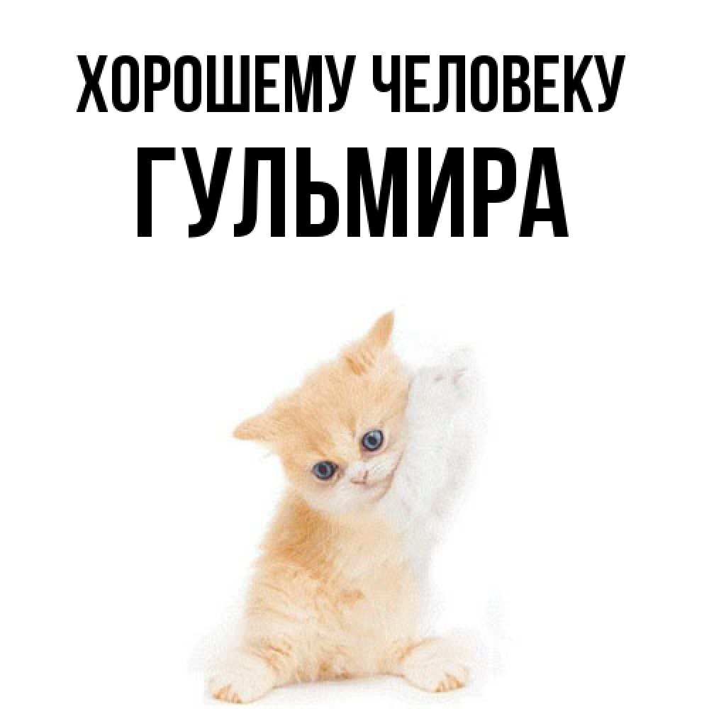 Открытка  с именем. Гульмира, Хорошему человеку  