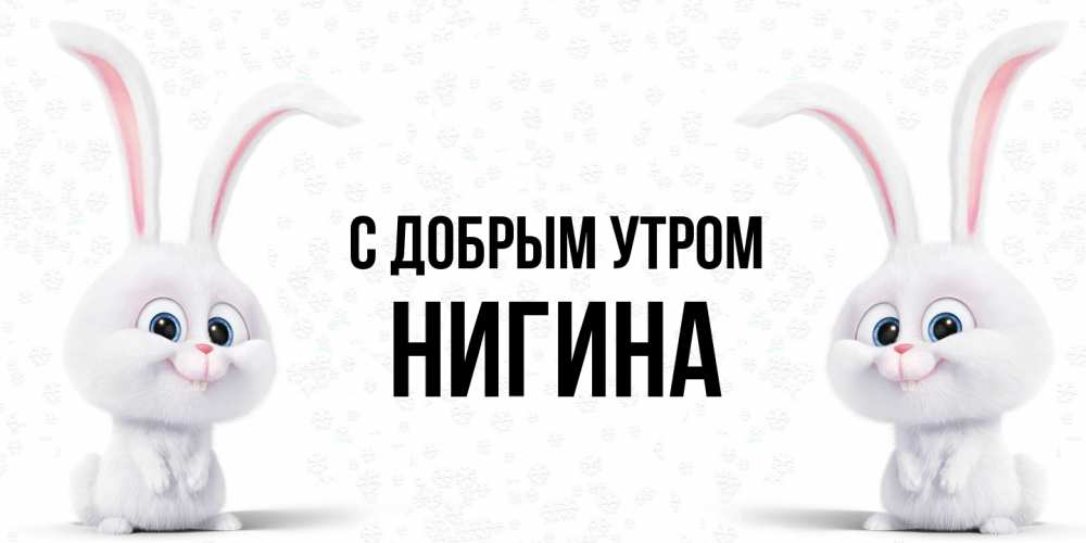 Открытка  с именем. Нигина, С добрым утром  