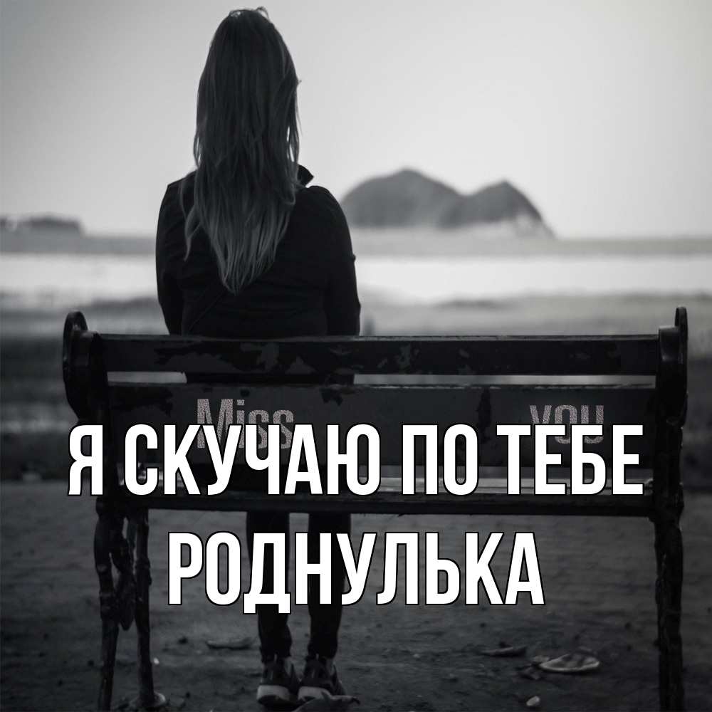 Открытка  с именем. роднулька, Я скучаю по тебе  