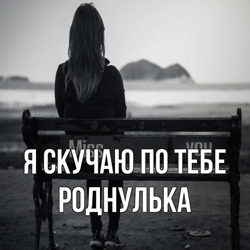 Картинка Я скучаю по тебе, роднулька