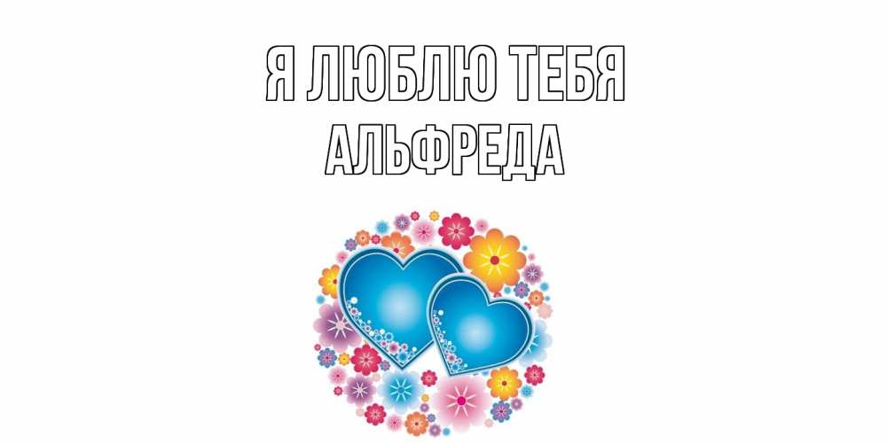 Открытка  с именем. Альфреда, Я люблю тебя  