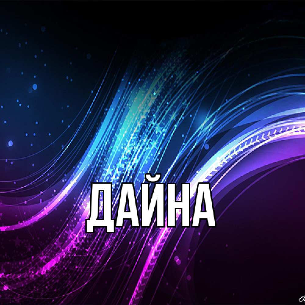 Открытка  с именем. Дайна, Главная  