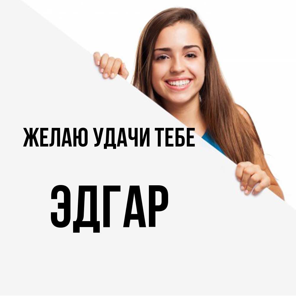 Открытка  с именем. Эдгар, Желаю удачи тебе  