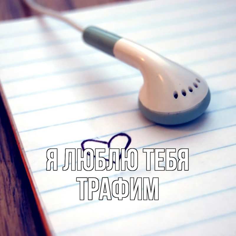 Картинка Я люблю тебя, трафим