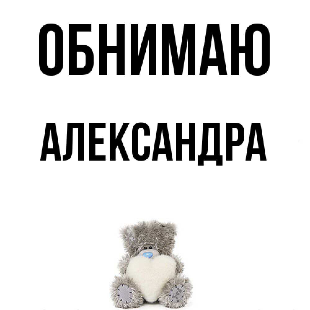 Открытка  с именем. Александра, Обнимаю  