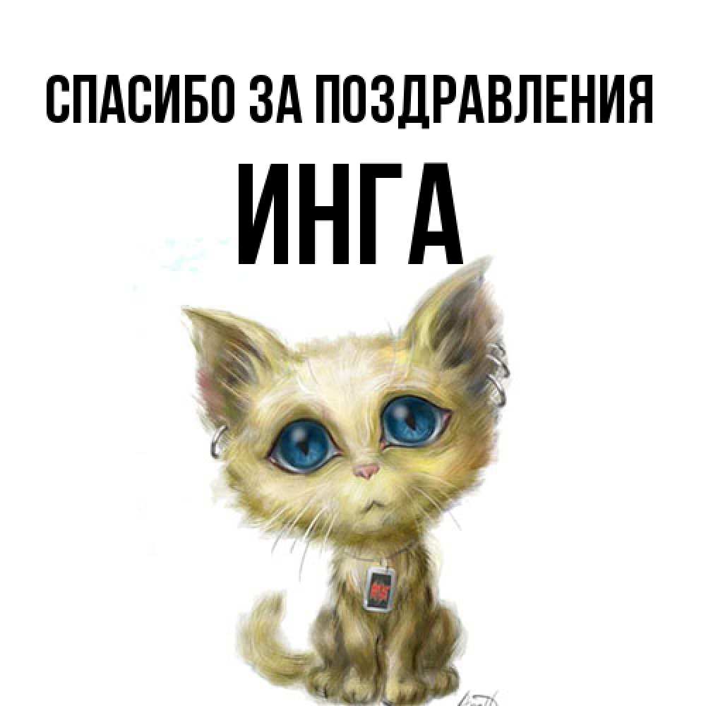 Открытка  с именем. Инга, Спасибо за поздравления  