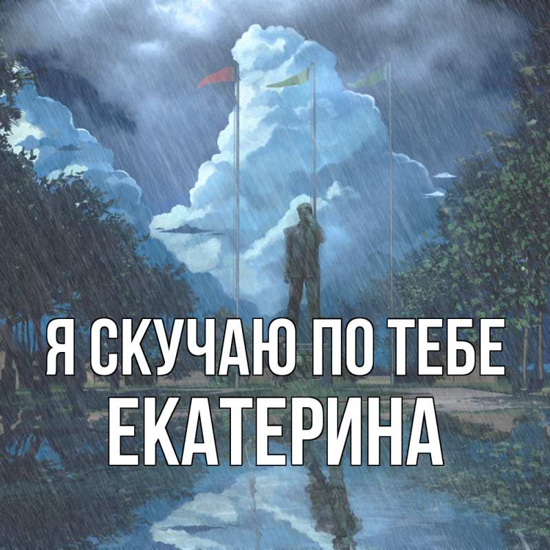 Картинка Я скучаю по тебе, Екатерина