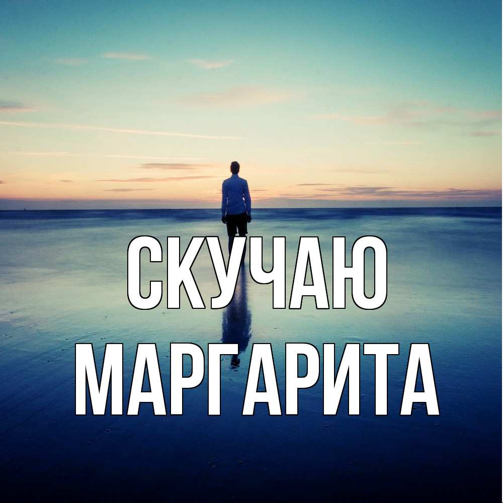 Открытка  с именем. Маргарита, Скучаю  