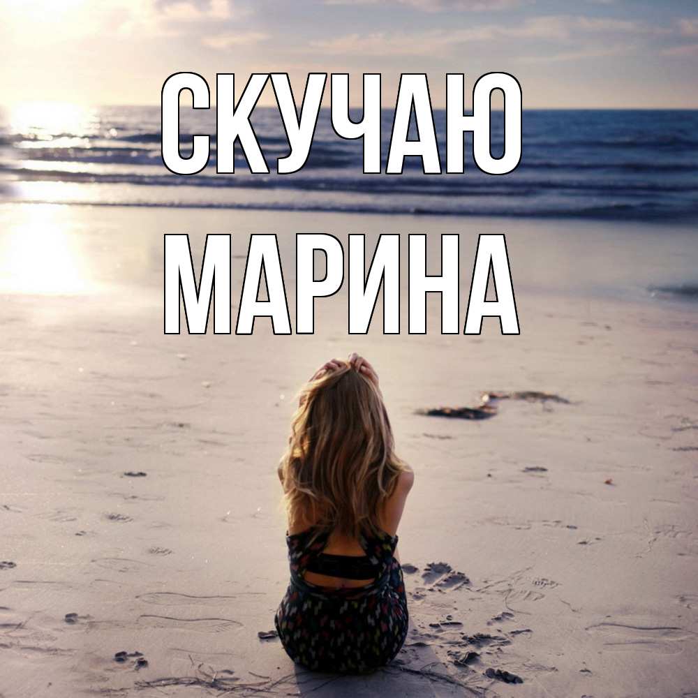 Открытка  с именем. Марина, Скучаю  